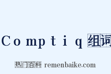 Comptiq组词是什么意思的图片